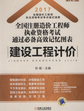2017全国注册造价工程师执业资格考试通过必备高效记忆图表——建设工程计价
