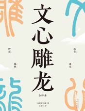 文心雕龙（现代人写作的宝藏指南，知名学者王更生全文翻译）(果麦经典) - 刘勰