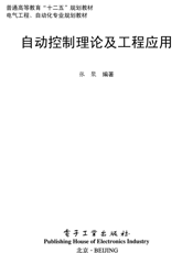 《自动控制理论及工程应用》