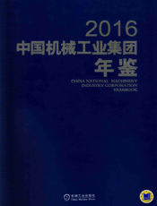 中国机械工业集团年鉴2016