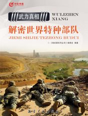 解密世界特种部队