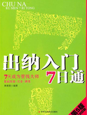 出纳入门7日通