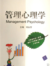 189853_管理心理学