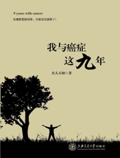 《我与癌症这九年》