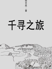 千寻之旅 - 熊召政