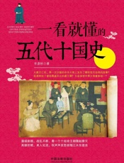 一看就懂的五代十国史