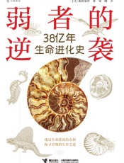 弱者的逆袭：38亿年生命进化史