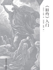 《旧约》入门_(百科通识文库) - 迈克尔·库根