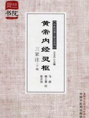 黄帝内经灵枢三家注·下编