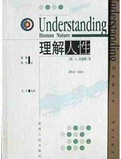 理解人性 - （奥）阿德勒