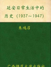 延安日常生活中的历史1937-1947-朱鸿召