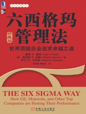 六西格玛管理法：世界顶级企业追求卓越之道（珍藏版） (精益思想丛书) - 彼得 S.潘迪 & 罗伯特 P.纽曼 & 罗兰 R.卡瓦纳