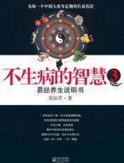 不生病的智慧3 - 栾加芹