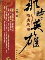 那时英雄——隋唐战史 - 宋毅_