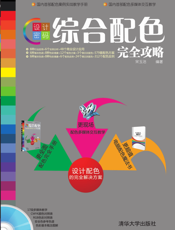 设计密码_综合配色完全攻略