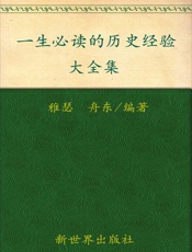 一生必读的历史经验大全集