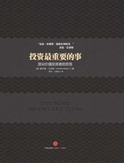 投资最重要的事（中信商业经典） (中信金融投资经典系列) - Howard Marks