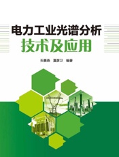 电力工业光谱分析技术及应用