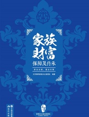 家族财富保障及传承