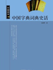 中国字典词典史话