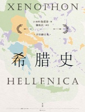 希腊史：详注修订本