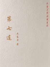 第七连