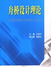 舟桥设计理论 - 王建平