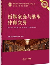 婚姻家庭与继承律师实务