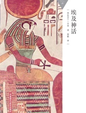 埃及神话_(百科通识文库) - 杰拉尔丁·平奇