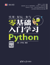 零基础入门学习Python