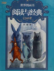 世界图画书阅读与经典-彭懿
