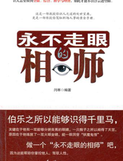 永不走眼的相师