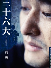 三十六大_(冯唐文集) - 冯唐