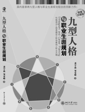 九型人格与职业生涯规划 - 裴宇晶 邹家峰