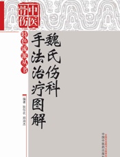魏氏伤科手法治疗图解
