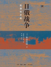 日俄战争：起源和开战