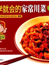 一学就会的家常川菜158例