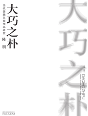 当代国画名家作品研究·陈朋·大巧之朴