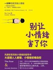 别让小情绪害了你 - Friedemann Schaub