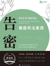 告密 _ 美国司法黑洞 - [美]亚历山德拉·纳塔波夫