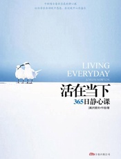 活在当下_365日静心课