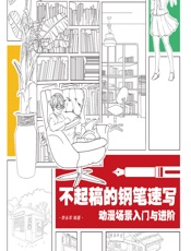 不起稿的钢笔速写——动漫场景入门与进阶 - 李永军