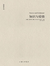 黑塞作品09_知识与爱情 - 赫尔曼•黑塞_(Hermann_Hesse)