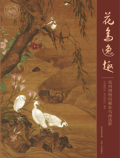花鸟逸趣：常州博物馆藏花鸟画选粹