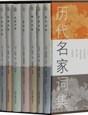 历代名家词集