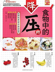 食物中的降压药