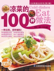凉菜的100种做法