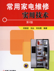 常用家电维修实用技术（第2版）