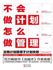 不会做计划怎么做管理
