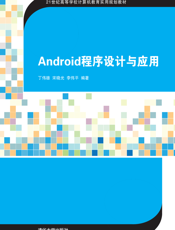 Android程序设计与应用